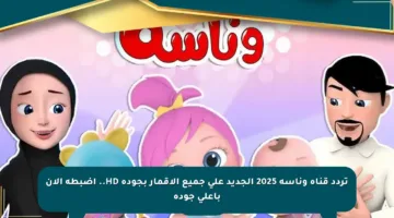 تردد قناة وناسة 2025 الجديد على جميع الأقمار بجودة HD.. اضبطه الآن بأعلى جودة